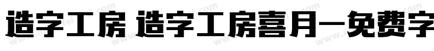 造字工房 造字工房喜月字体转换